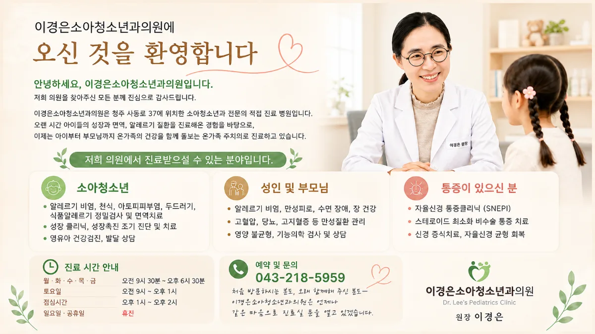 이경은소아청소년과의원에 오신 것을 환영합니다